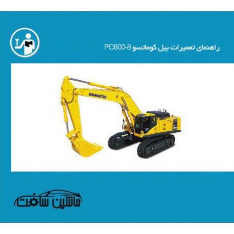 راهنمای تعمیرات بیل کوماتسو PC600-8